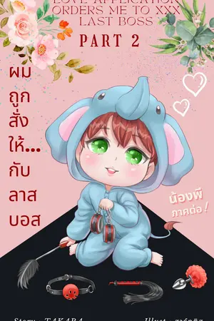 ผมถูกสั่งให้...กับลาสบอส (Love Application Orders Me to XXX Last Boss) Part 2/2