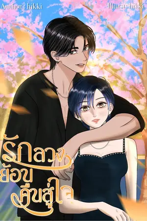 รักลวงย้อนคืนสู่ใจ