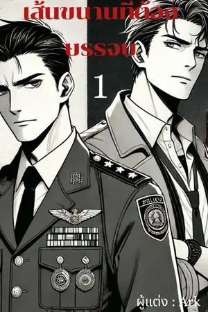 เส้นขนานที่ต้องบรรจบ เล่ม 1