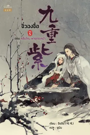 จิ่วฉงจื่อ เล่ม 5