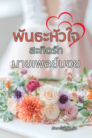 พันธะหัวใจ สะกิดรักนายเพลย์บอย