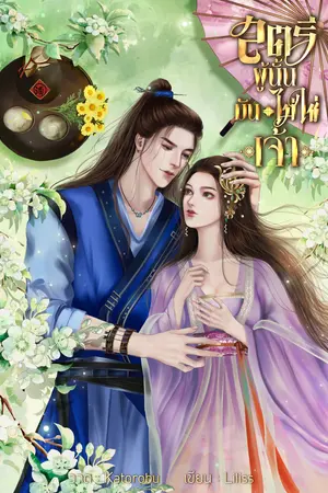 สตรีผู้นั้นมันไม่ใช่เจ้า.