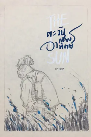 THE SUN ตะวันเคียงอาทิตย์