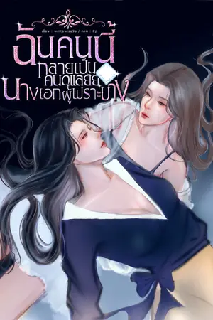 ฉันคนนี้กลายเป็นคนดูแลยัยนางเอกผู้เปราะบาง