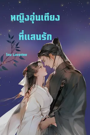 หญิงอุ่นเตียงแสนรัก