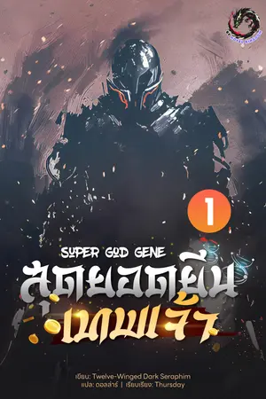 สุดยอดยีนเทพเจ้า (Super God Gene) เล่ม 1