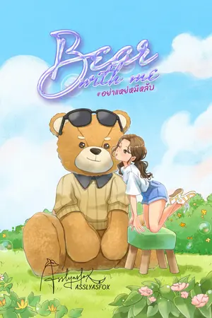 Bear with Me #อย่าแหย่หมีหลับ