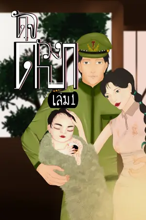 ดุจดวงดารา เล่ม 1