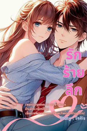 รัก ร้าย ลึก