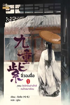 จิ่วฉงจื่อ เล่ม 3