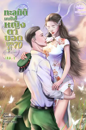 ทะลุมิติมาเป็นหญิงตาบอด ยุค 70 เล่ม 1