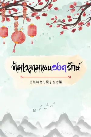 ข้ามเวลามาพบองครักษ์