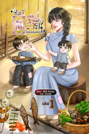 ซือเจ๊ทะลุมิติมาเป็นแม่ตัวร้ายในนิยายเล่มหนึ่ง เล่ม ๑