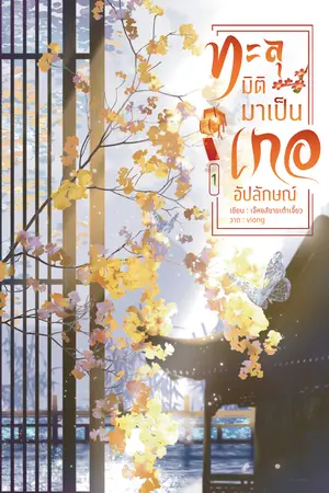 ทะลุมิติมาเป็นเกออัปลักษณ์ เล่ม 1