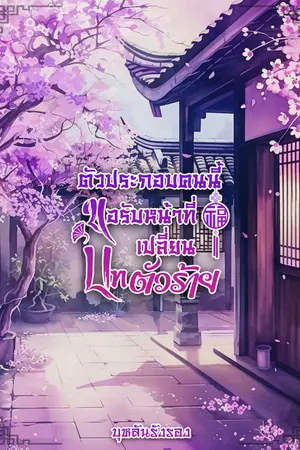 ตัวประกอบคนนี้ขอรับหน้าที่เปลี่ยนบทตัวร้าย