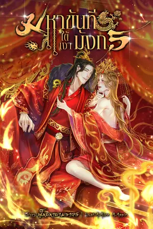 มหาขันทีใต้เงามังกร(จบ+ตอนพิเศษ+ภาพspecial+ลุ้นรางวัล)