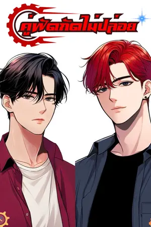 คู่ฟัดกัดไม่ปล่อย