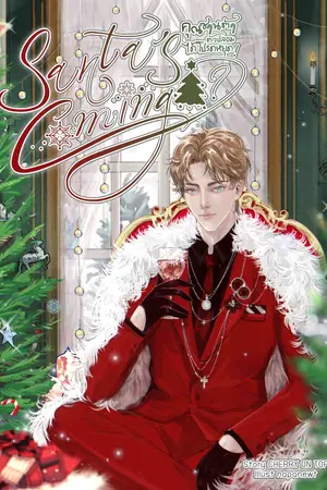 Santa's coming? คุณซานต้าตัวปลอม ได้โปรดหยุด! [Omegaverse]