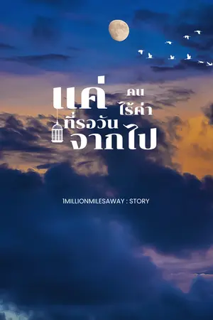 แค่คนไร้ค่าที่รอวันจากไป