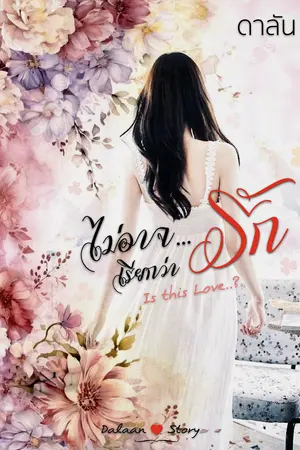 ไม่อาจเรียกว่ารัก