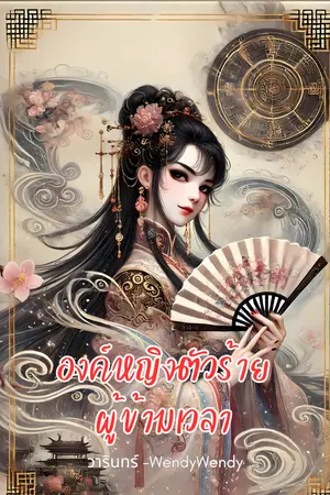 องค์หญิงตัวร้ายผู้ข้ามเวลา