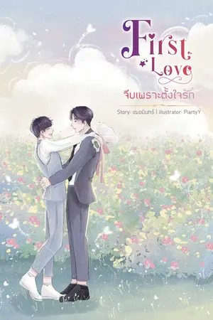 First Love จีบเพราะตั้งใจรัก