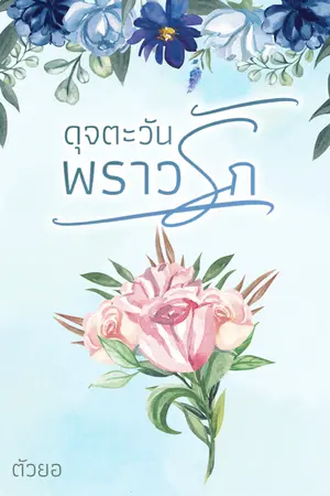 ดุจตะวันพราวรัก
