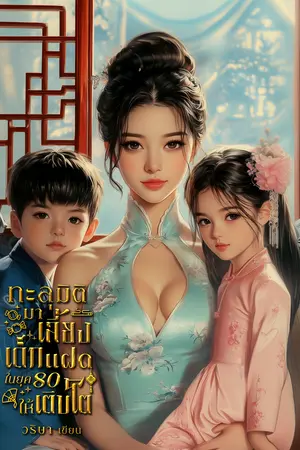 ทะลุมิติมาเลี้ยงเด็กแฝดในยุค 80 ให้เติบโต