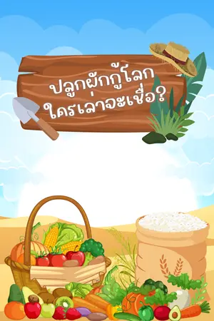 ปลูกผักกู้โลกใครเล่าจะเชื่อ?