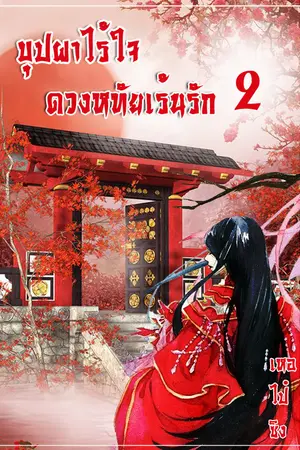บุปผาไร้ใจ ดวงหทัยเร้นรัก เล่ม 2