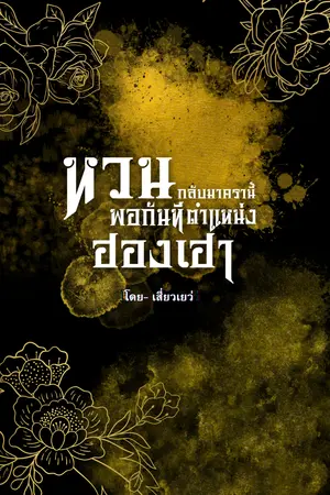 หวนกลับมาครานี้พอกันทีตำแหน่งฮองเฮา 2 (เล่มจบ)