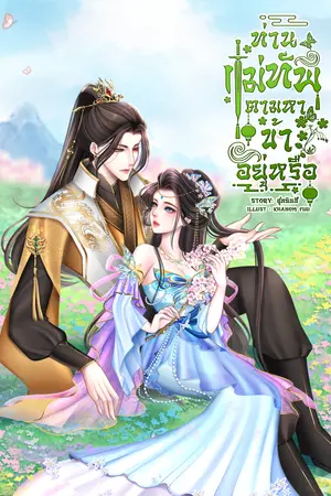 ท่านแม่ทัพตามหาข้าอยู่หรือ