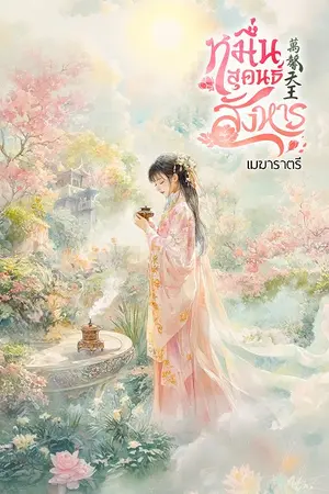 หมื่นสุคนธ์สังหาร