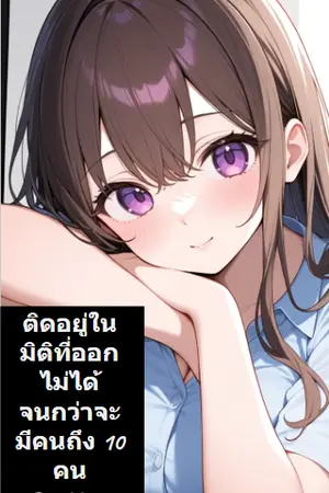 ติดอยู่ในมิติที่ออกไม่ได้จนกว่าจะมีคนถึง 10 คน เล่ม1(ตอนที่1-90)