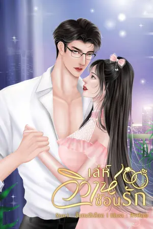 เล่ห์วิวาห์ซ่อนรัก 