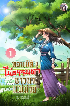 หอบมิติไม่ธรรมดามาเป็นชาวนาแม่ม่าย เล่ม 1