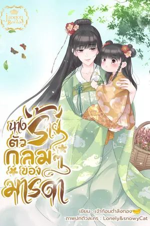 นางร้ายตัวกลม ๆ ของมารดา