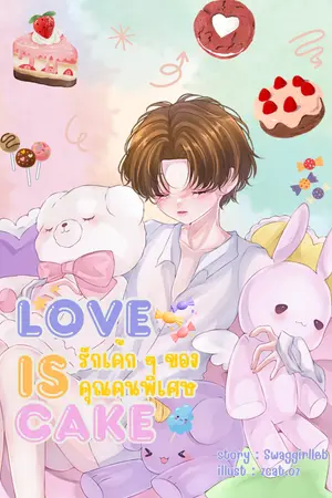 รักเค้กๆของคุณคนพิเศษ