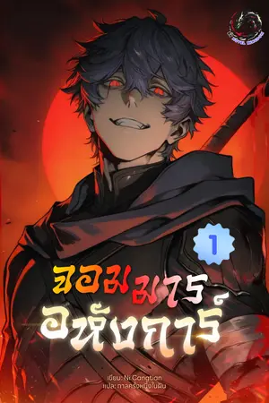 จอมมารอหังการ์ เล่ม 1