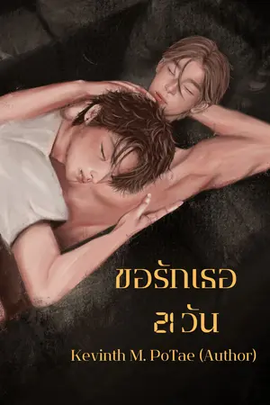 ขอรักเธอ 21 วัน