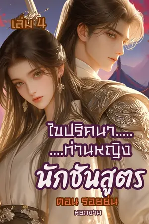 ไขปริศนาท่านหญิง นักชันสูตร เล่ม 4 ตอน รอยย่น