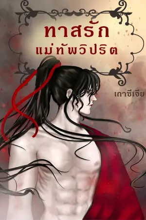 ทาสรักแม่ทัพวิปริต