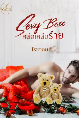 Sexy Boss หล่อเหลือร้าย