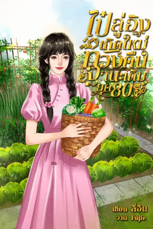 ไป๋ลู่อิงเกิดใหม่ทวงคืนฐานะเดิม ยุค 80