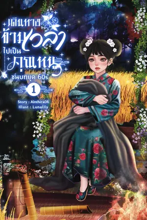 เดินทางข้ามเวลาไปเป็นคุณหนูชนบทยุค 60s (เล่ม 1) ภาคอำเภอถุนชาง