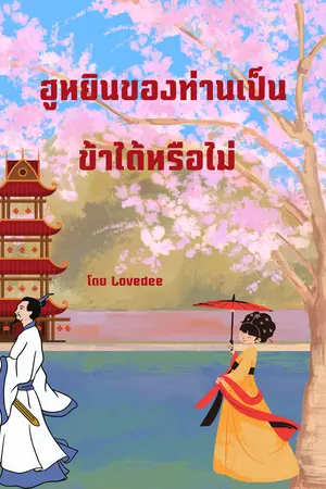 ฮูหยินของท่านเป็นข้าได้หรือไม่