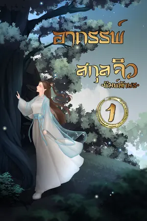 อาถรรพ์สกุลจิว เล่ม1