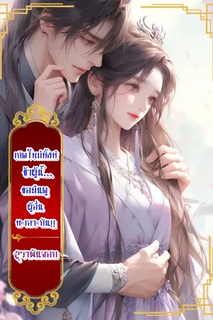 เกิดใหม่ทั้งที ข้าผู้นี้...ขอยืนดูผู้อื่นทะเลาะกัน!!