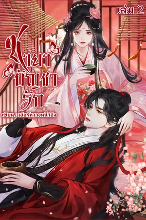 ชายาบัญชารัก เล่ม 2 (จบ)
