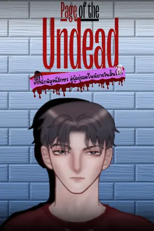 /Pages of the Undead/ จากนักพิสูจน์อักษร สู่ผู้อยู่รอดในนิยายวันสิ้นโลก